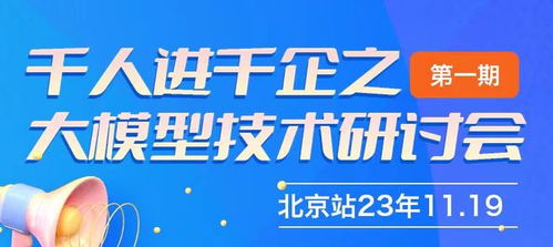 千人進千企之北京大模型技術研討會第一期圓滿成功，共探AI賦能企業新路徑